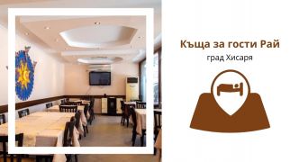 Къща за гости Рай в град Хисаря със СПА зона: Външно джакузи с минерална вода, вътрешно джакузи с минерална вода и сауна